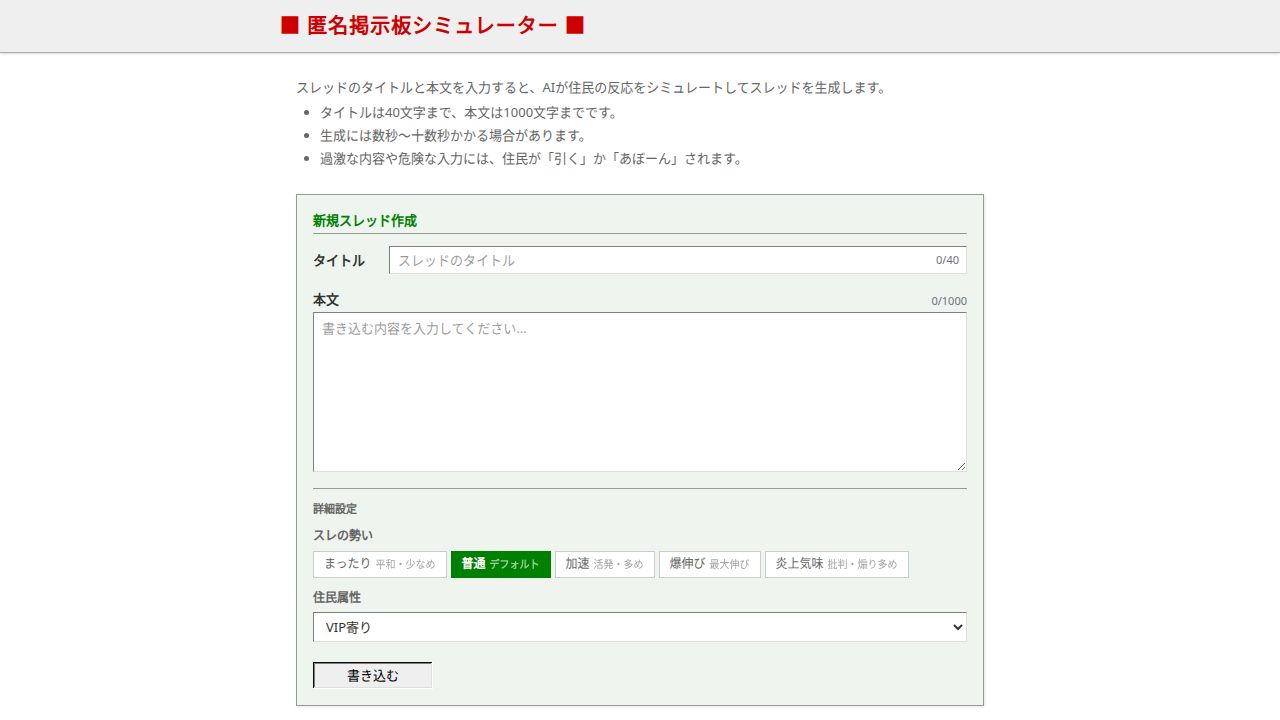 匿名掲示板シミュレーター | AIが匿名掲示板風スレを生成